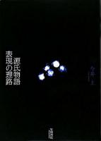 源氏物語表現の理路 ＜源氏物語＞