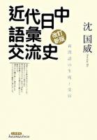 近代日中語彙交流史 : 新漢語の生成と受容 改訂新版.