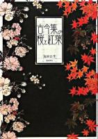 古今集の桜と紅葉 ＜古今和歌集＞