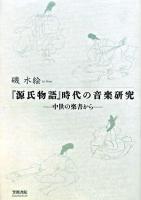 『源氏物語』時代の音楽研究 : 中世の楽書から ＜源氏物語  古事談＞