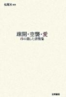 疎開・空襲・愛 : 母の遺した書簡集