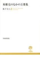 和歌史のなかの万葉集 ＜万葉集＞