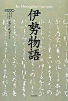 伊勢物語 ＜笠間文庫  原文&現代語訳シリーズ  伊勢物語＞