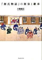 『源氏物語』の源泉と継承 ＜源氏物語＞