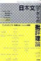 日本文学からの批評理論 : アンチエディプス・物語社会・ジャンル横断