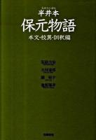 保元物語 : 半井本 本文・校異・訓釈編 ＜保元物語＞