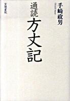 通読方丈記 ＜方丈記＞