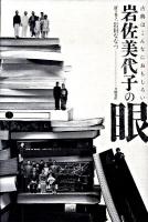 岩佐美代子の眼 : 古典はこんなにおもしろい