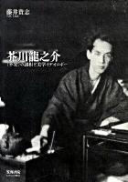 芥川龍之介 : 〈不安〉の諸相と美学イデオロギー