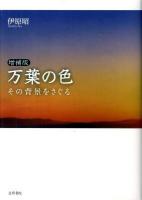 万葉の色 : その背景をさぐる ＜万葉集＞ 増補版.