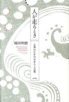 人が走るとき : 古典のなかの日本人と言葉