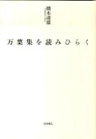 万葉集を読みひらく ＜万葉集＞