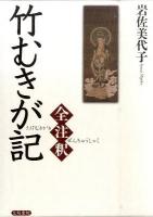 竹むきが記全注釈 ＜竹むきか記＞