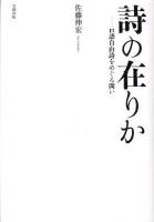 詩の在りか : 口語自由詩をめぐる問い