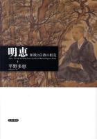 明恵 : 和歌と仏教の相克