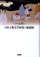 日本古典文学研究の新展開