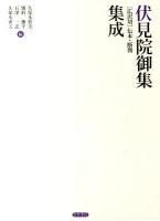 伏見院御集「広沢切」伝本・断簡集成