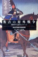 秀吉の対外戦争 : 変容する語りとイメージ : 前近代日朝の言説空間