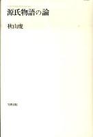 源氏物語の論 ＜Akiyama Ken selection  源氏物語＞