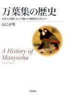 万葉集の歴史 : 日本人が歌によって築いた原初のヒストリー ＜万葉集＞