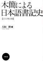 木簡による日本語書記史 2011増訂版.