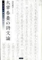 太宰春臺の詩文論 : 徂徠学の継承と転回