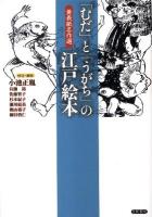 「むだ」と「うがち」の江戸絵本 : 黄表紙名作選