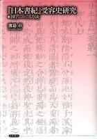 『日本書紀』受容史研究 : 国学における方法 ＜日本書紀＞