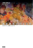 讃岐典侍日記全注釈 ＜讃岐典侍日記＞