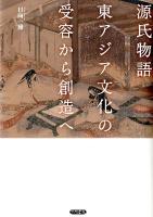 源氏物語東アジア文化の受容から創造へ ＜源氏物語＞