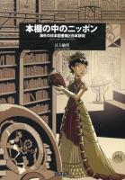本棚の中のニッポン = Japanese Studies Libraries in the World : 海外の日本図書館と日本研究