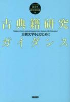 古典籍研究ガイダンス = Guidance of how to study early Japanese books : 王朝文学をよむために 2版
