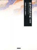 和泉式部集全釈 正集篇 ＜和泉式部集＞