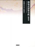 和泉式部集全釈 続集篇 ＜和泉式部集＞ 新装版.