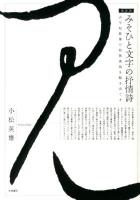 みそひと文字の抒情詩 : 古今和歌集の和歌表現を解きほぐす ＜古今和歌集＞ 新装版.