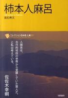 柿本人麻呂 ＜コレクション日本歌人選 001＞