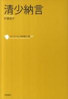 清少納言 ＜コレクション日本歌人選  Collected works of Japanese poets / 和歌文学会 監修 7＞