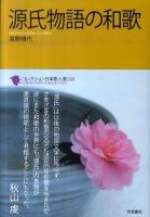源氏物語の和歌 ＜コレクション日本歌人選  源氏物語 008＞