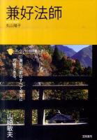 兼好法師 ＜コレクション日本歌人選 013＞