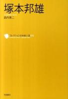 塚本邦雄 ＜コレクション日本歌人選 019＞