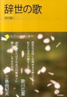 辞世の歌 ＜コレクション日本歌人選 020＞