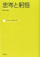 忠岑と躬恒 = Tadamine&Mitsune ＜コレクション日本歌人選  Collected Works of Japanese Poets / 和歌文学会 監修 024＞
