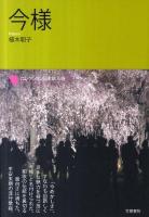 今様の研究