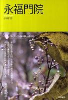 永福門院 = Eifukumonin ＜コレクション日本歌人選  Collected Works of Japanese Poets / 和歌文学会 監修 030＞