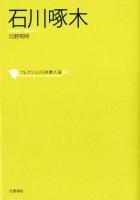 石川啄木 = Ishikawa Takuboku ＜コレクション日本歌人選  Collected Works of Japanese Poets / 和歌文学会 監修 035＞