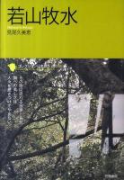 若山牧水 = Wakayama Bokusui ＜コレクション日本歌人選  Collected Works of Japanese Poets / 和歌文学会 監修 038＞