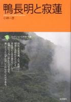 コレクション日本歌人選 = Collected Works of Japanese Poets 049
