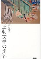 王朝文学の光芒