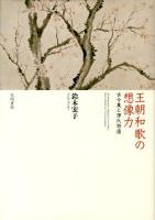 王朝和歌の想像力 = The Imagination of Japanese Court Waka : 古今集と源氏物語 ＜古今和歌集  源氏物語＞