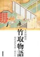 竹取物語 : 現代語訳対照・索引付 : 原文・訳二段組み構成 ＜竹取物語＞